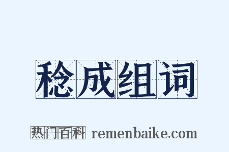 稔成组词是什么意思的图片